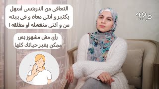 التعافى من النرجسى أسهل بكتير و أنتى معاه و فى بيته من و أنتى منفصله او مطلقه 📢📢 فكرى صح 😌👌