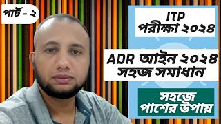 ADR আইন ২০২৪ সাজেশানের সহজ সমাধান | ITP Examination 2024