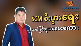 SCM စီးပွားရေးအောင်မြင်သူအတွေးအခေါ်