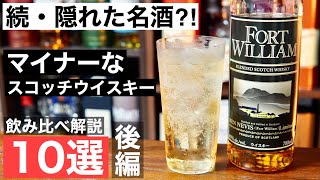 【マイナーなウイスキー②】よく見かけるけど謎？なウイスキー達をまとめて１０選飲み比べ解説してみた（後編・スコッチウイスキー・コスパ抜群ウイスキー・ハイボール向けウイスキー）