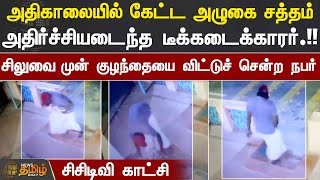 அதிகாலையில் கேட்ட அழுகை சத்தம்..  சிலுவை முன் குழந்தையை விட்டுச் சென்ற நபர்.. சிசிடிவி காட்சி