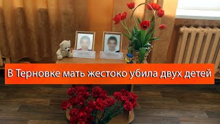 В Терновке мать жестоко убила двух детей