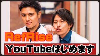 RefRise YouTubeはじめます！！#1