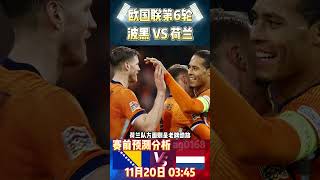 欧国联第6轮，波黑 VS 荷兰|Bosnia-Herzegovina vs Netherlands|赛前预测分析#hungary #bosnia #uefanationsleague #shorts