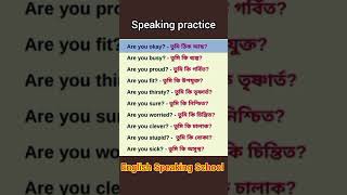 আসুন একসাথে ইংরেজি শিখি #englishspoken #english  #englishspeaking #languagelearning #shorts