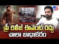 ప్రీ రిలీజ్‌ ఈవెంట్ రద్దు చాలా బాధాకరం | Jr NTR Reacts on Devara Pre Release Event Cancelled - TV9