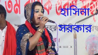 আমার বাংচু আয়না জল উঠে না লেংটা বাবার নাম কণ্ঠশিল্পী হাসিনা সরকার