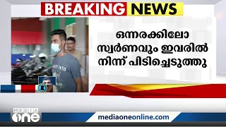 കസ്റ്റംസിനെ വെട്ടിച്ച് സ്വർണം കടത്തിയ സംഘം തലശ്ശേരിയിൽ പിടിയിൽ