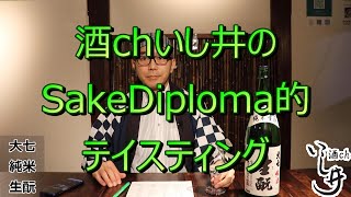 【大七 純米 生酛】酒chいし井のSAKE DIPLOMA的テイスティング