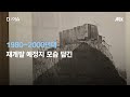 지금은 볼 수 없는 서울 ...재개발 예정지 사진전 열린다｜d 이슈