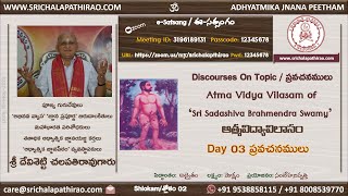 eSatsang : Atma Vidya Vilasam : Day 03 : Shlokam 02 : Sri Chalapathirao