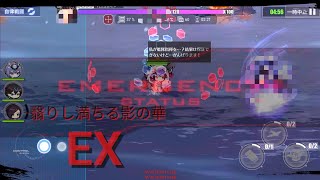 【アズレン/復刻イベント】翳りし満ちる影の華　EX