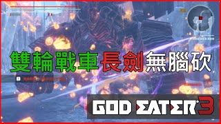 [貓砂發電機]   噬神者3 《GOD EATER 3》雙輪戰車長劍無腦砍