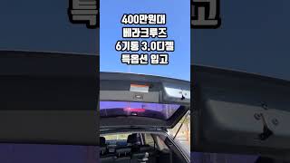 400만원대 베라크루즈 특옵션 중고차 상품화 시작!