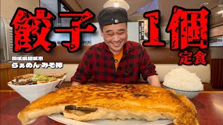 【大食い】餃子1粒3kg？！餃子たった1粒の定食で腹パンになってしまった件！！〜らぁめんみそ神さん〜【大胃王】【茨城県】