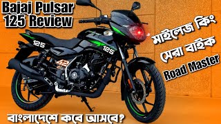 Bajaj Pulsar 125 Review 🏍️ বাংলাদেশে আসবে? 😱 Bajaj Pulsar 125 price in Bangladesh 2025 | Bajaj bike