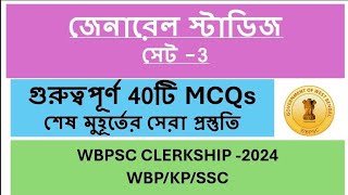 MCQ practice Set for upcoming exam || আসন্ন প্রতিযোগিতামূলক পরীক্ষার জন্য প্র্যাকটিস সেট  #clerkship