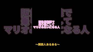 阪急電車で乗り過ごした人【関西人あるある】#ネタ