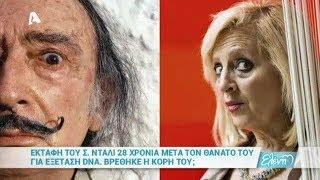 Εκταφή του Σαλβαντόρ Νταλί 28 χρόνια μετά τον θάνατό του! Ελένη 27/06/17