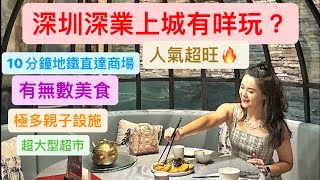 [深圳] 深業上城有咩玩❓10分鐘地鐵直達商場🤩有冇數美食🍔🍕🍗🍣🍜極多親子設施👨‍👩‍👧 超大型超市🍎