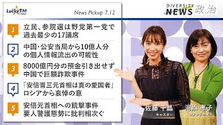 ダイバーシティニュース「政治」：河添恵子【2022年7月12日(火)放送】