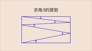 加拿大初中数学竞赛题: 求角3的度数