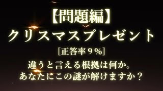 【問題編】謎解き推理本格ミステリー「クリスマスプレゼント」