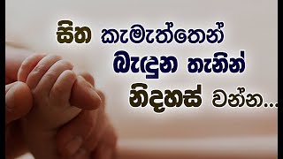 සිත බැඳෙන තැන කෙසේ අත්හැරිය යුතුද..? _Niwan Dakimu