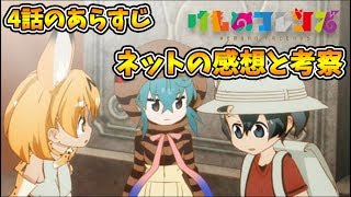 【けものフレンズ】【４話】３分でわかる！考察、あらすじとネットの感想。opとed…【最終回】【VTuber】