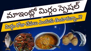 vlog||మిర్గం స్పెషల్food || మృగశిరకార్తె roju చేపలు ఎందుకు తినాలి || మిర్గం రోజు ఇంగువ బెల్లం తినాలా