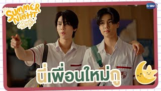 นี่เพื่อนใหม่กู! | Summer Night ความลับในคืนฤดูร้อน