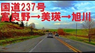 【車載動画】国道237号④Furano＆Biei上富良野町→美瑛町→旭川市（再）