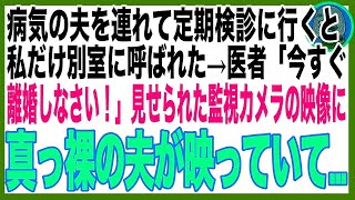 【スカッと】うつ病の夫をつれて定期検診に行くと、私だけ別室に呼ばれた→医者「今すぐ旦那と離婚しなさい！」私「え？なんで？」監視カメラの画面を見せられると、真っ裸の夫が映っていて