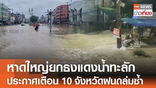 หาดใหญ่ยกธงแดงน้ำทะลัก ประกาศเตือน 10 จังหวัดฝนถล่มซ้ำ | TNN ข่าวเที่ยง | 29-11-67