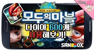 다이아 600개 쓰기?! [ 모두의 마블 EP.1] Everybody's Marble EP.1 찬이