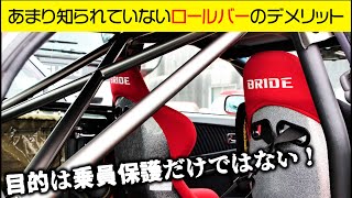 ロールバーのメリットとデメリットを忖度抜きで解説します