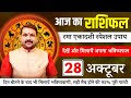 स्पेशल राशिफल उपाय 28 अक्टूबर #आजकाराशिफल today horoscope Hindi #astrofriend