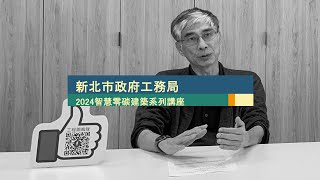 2024智慧零碳建築系列講座-第八講