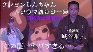 【トラウマ回】クレヨンしんちゃんトラウマ級ホラー回『恐怖の幼稚園だゾ』を怪談師さんにお話してもらったゾ【都市伝説】