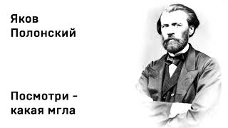 Яков Полонский Посмотри какая мгла Учить стихи легко Аудио Стихи Слушать Онлайн