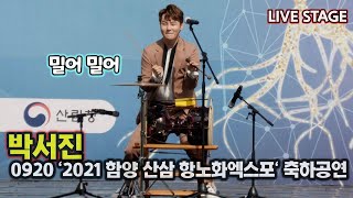 박서진, 밀어 밀어 LIVE STAGE 신명나는 장구의 신 공연  (2021 함양산삼 항노화엑스포 축하무대)