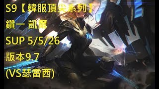 S9【韓服頂尖系列】鑽一 凱爾 Kayle SUP 5/5/26 版本9.7(VS瑟雷西)