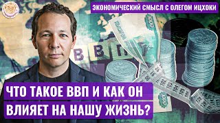 Что такое ВВП и как он влияет на нашу жизнь? Олег Ицхоки