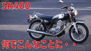 SR400の故障しやすい場所は知ってますか？