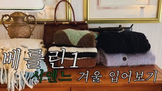 베를린 브이로그1 - 시엔느 겨울 룩북 먼저 입어보기