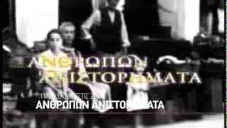 TRAILER Ανθρωπων ανιστορηματα