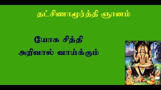 தட்சிணாமூர்த்தி.2-  அறிவை அறிவால் அறிவதே ஞானம்