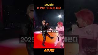 2025년 kpop 초대박인 이유