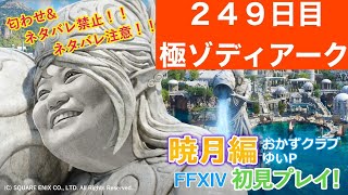 【FF14配信】あ、はい生配信【暁月のフィナーレ】【２４９日目】【におわせ禁止＆ネタバレ禁止＆ネタバレ注意！】【概要欄必読💛】