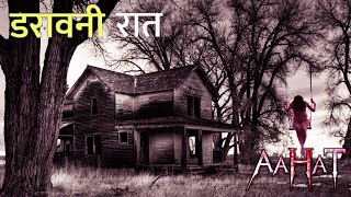 झूले पर बैठना मना है | Aahat New Episode | Horror Show 2025 | डर का असली एहसास | Horror Show